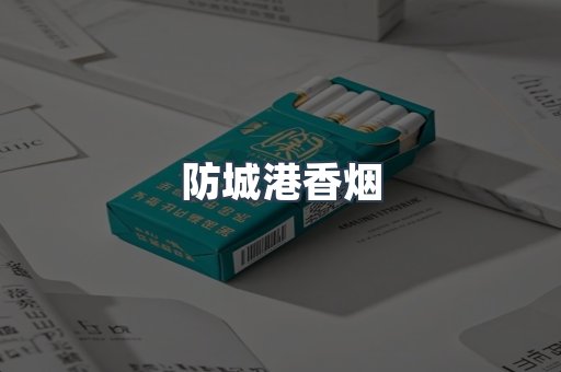 防城港香烟